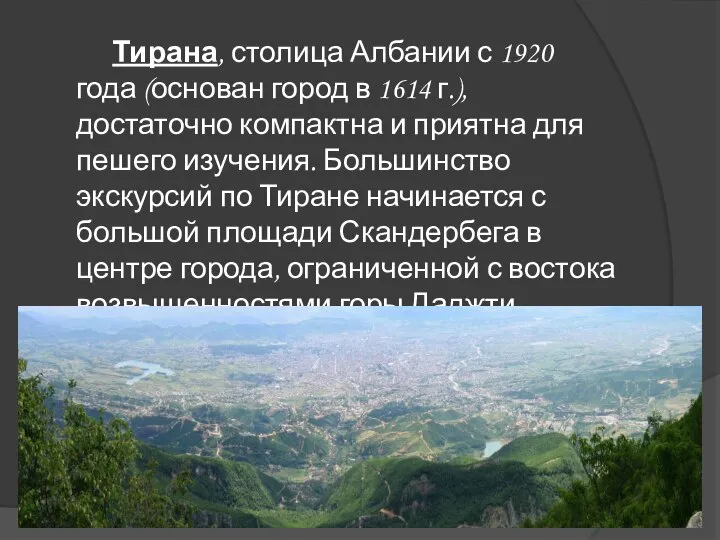 Тирана, столица Албании с 1920 года (основан город в 1614 г.),