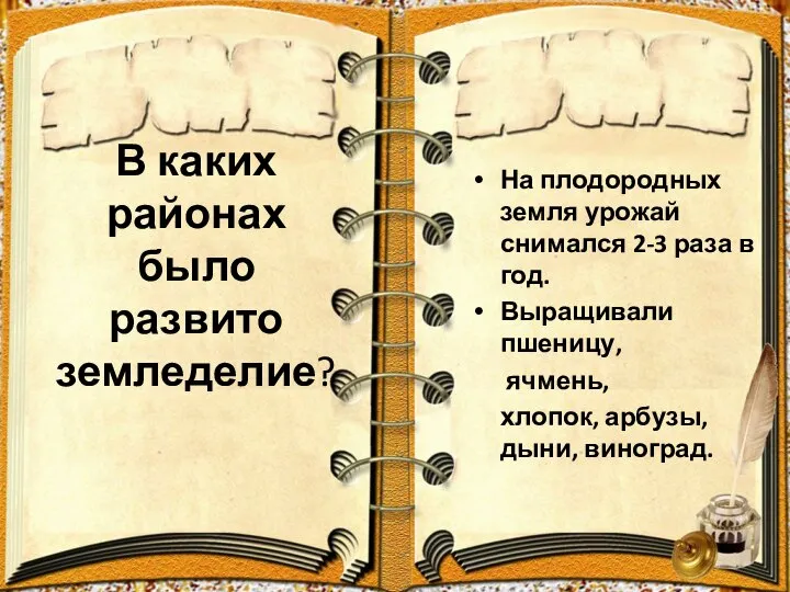 В каких районах было развито земледелие? На плодородных земля урожай снимался