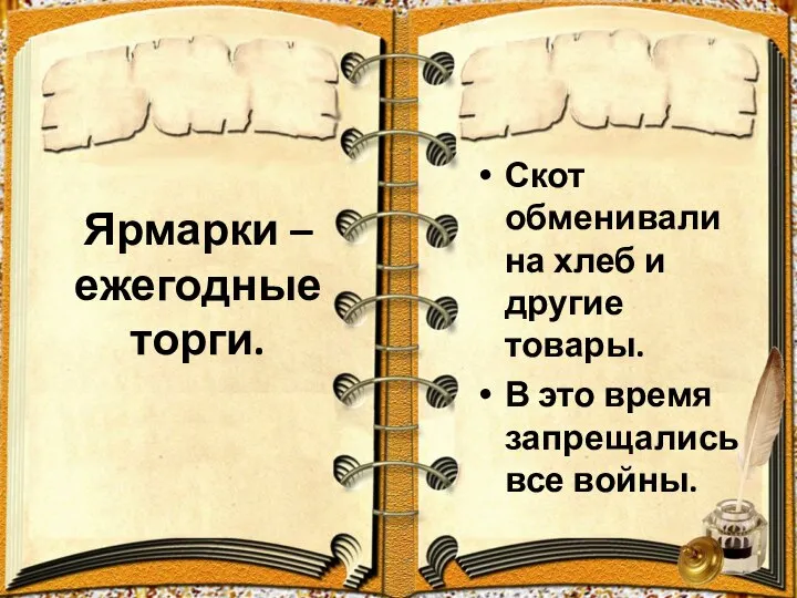 Ярмарки – ежегодные торги. Скот обменивали на хлеб и другие товары.