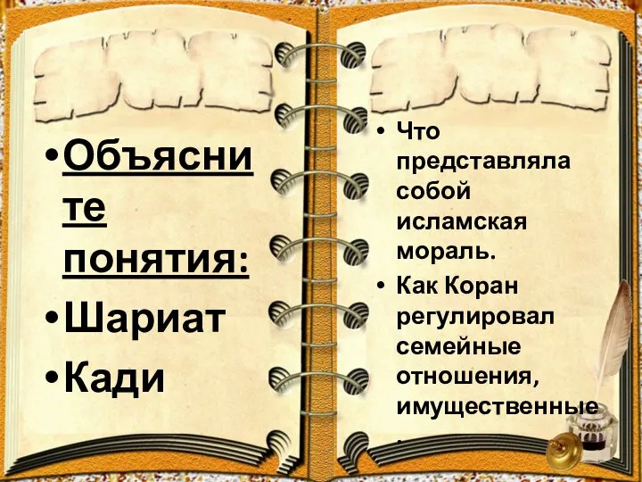 Объясните понятия: Шариат Кади Что представляла собой исламская мораль. Как Коран регулировал семейные отношения, имущественные.