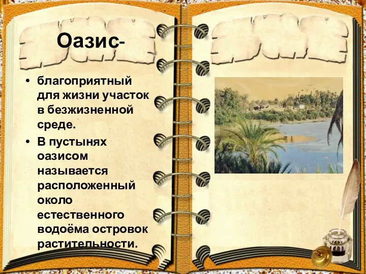 Оазис- благоприятный для жизни участок в безжизненной среде. В пустынях оазисом