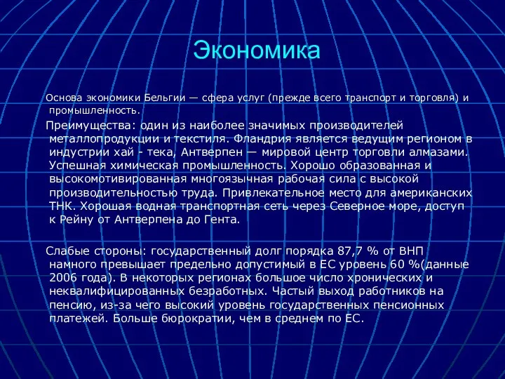 Экономика Основа экономики Бельгии — сфера услуг (прежде всего транспорт и