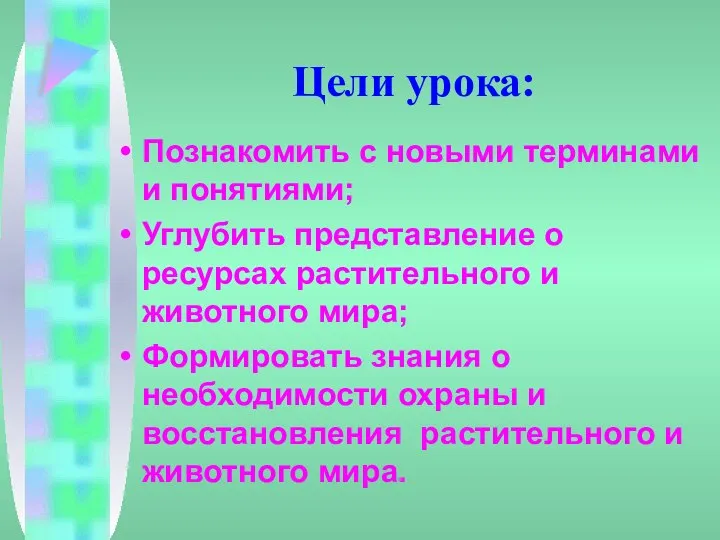 Цели урока: Познакомить с новыми терминами и понятиями; Углубить представление о