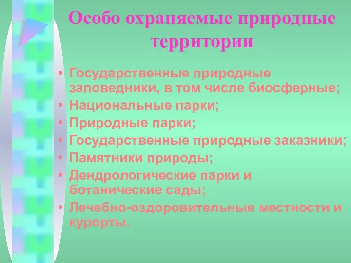 Особо охраняемые природные территории Государственные природные заповедники, в том числе биосферные;