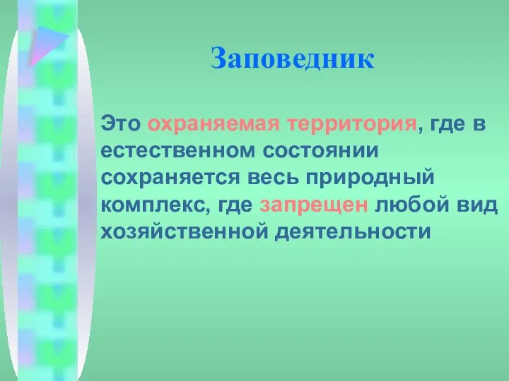 Заповедник Это охраняемая территория, где в естественном состоянии сохраняется весь природный