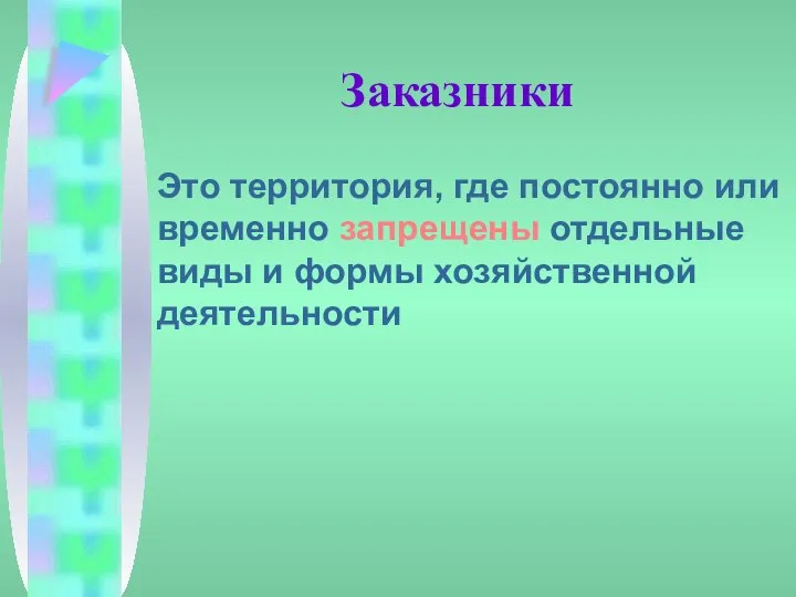 Заказники Это территория, где постоянно или временно запрещены отдельные виды и формы хозяйственной деятельности