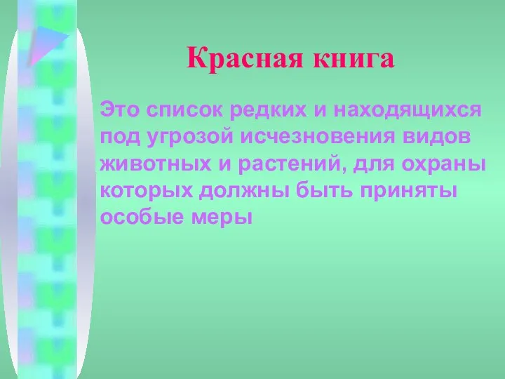 Красная книга Это список редких и находящихся под угрозой исчезновения видов