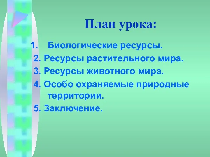 План урока: Биологические ресурсы. 2. Ресурсы растительного мира. 3. Ресурсы животного