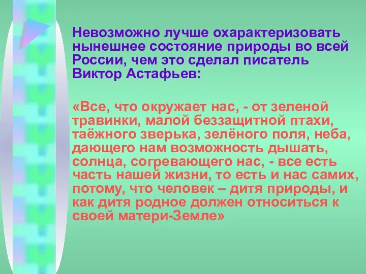 Невозможно лучше охарактеризовать нынешнее состояние природы во всей России, чем это