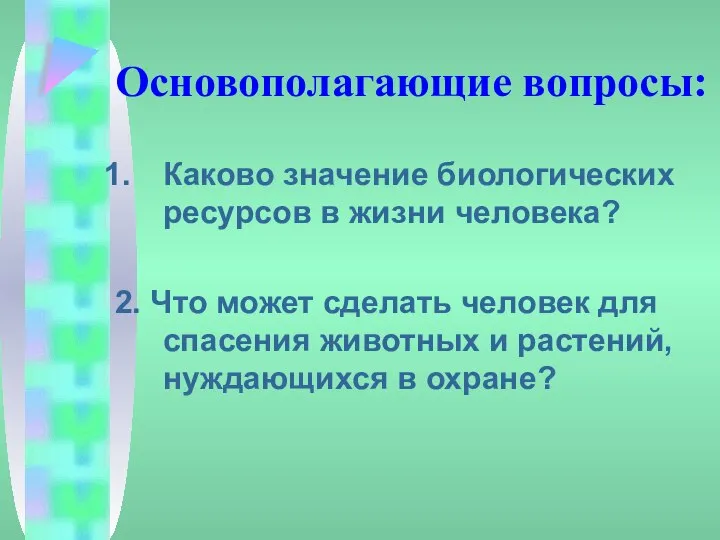 Основополагающие вопросы: Каково значение биологических ресурсов в жизни человека? 2. Что