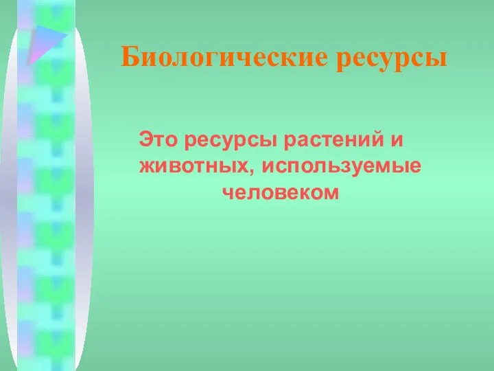 Биологические ресурсы Это ресурсы растений и животных, используемые человеком