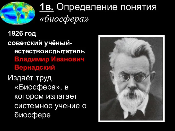 1в. Определение понятия «биосфера» 1926 год советский учёный-естествоиспытатель Владимир Иванович Вернадский