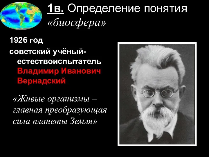 1в. Определение понятия «биосфера» 1926 год советский учёный-естествоиспытатель Владимир Иванович Вернадский