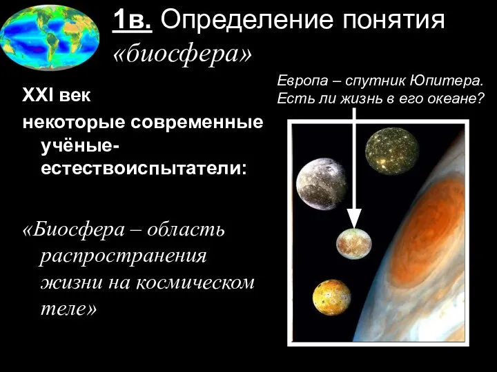 1в. Определение понятия «биосфера» XXI век некоторые современные учёные-естествоиспытатели: «Биосфера –