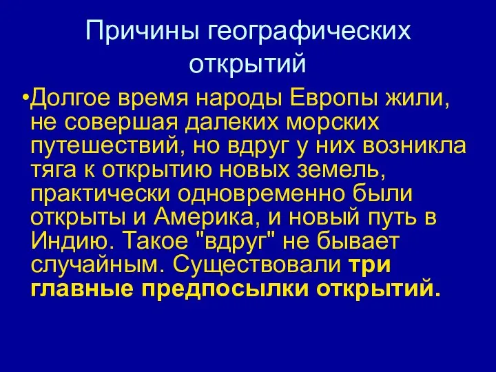 Причины географических открытий Долгое время народы Европы жили, не совершая далеких