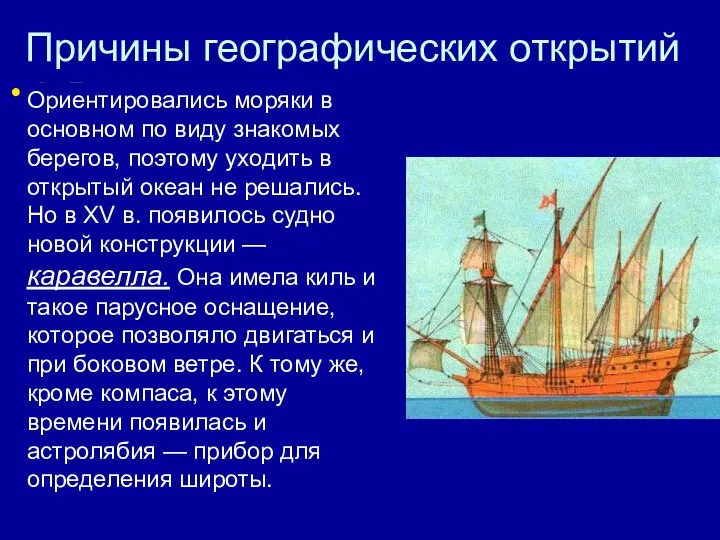 Причины географических открытий 3. Развитие науки и техники, особенно судостроения и