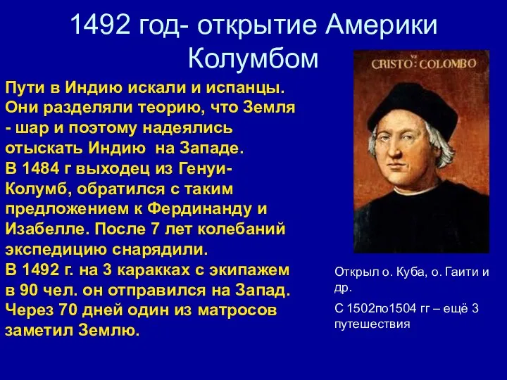 1492 год- открытие Америки Колумбом Пути в Индию искали и испанцы.