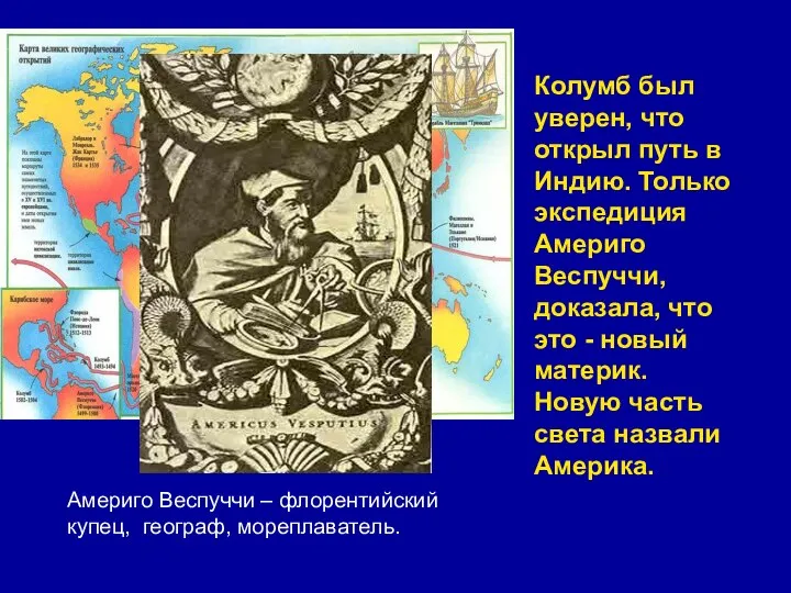 Колумб был уверен, что открыл путь в Индию. Только экспедиция Америго