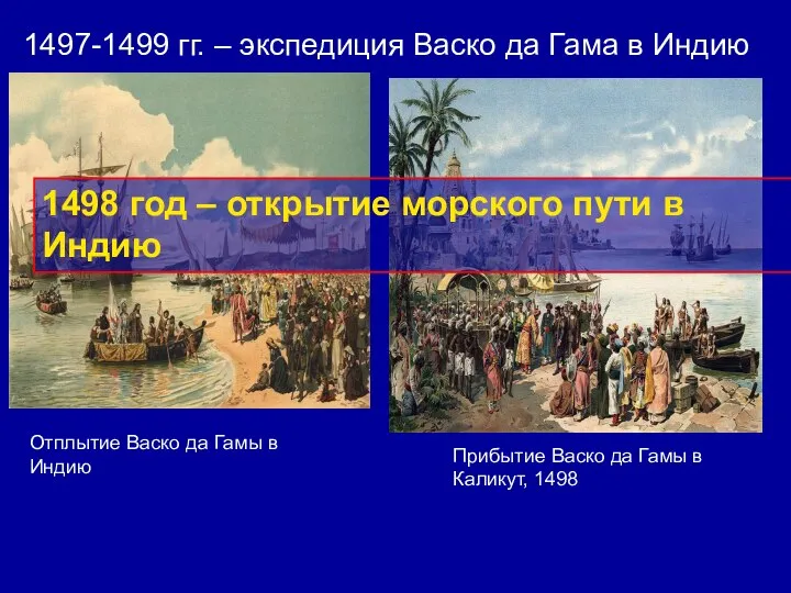 1497-1499 гг. – экспедиция Васко да Гама в Индию Отплытие Васко