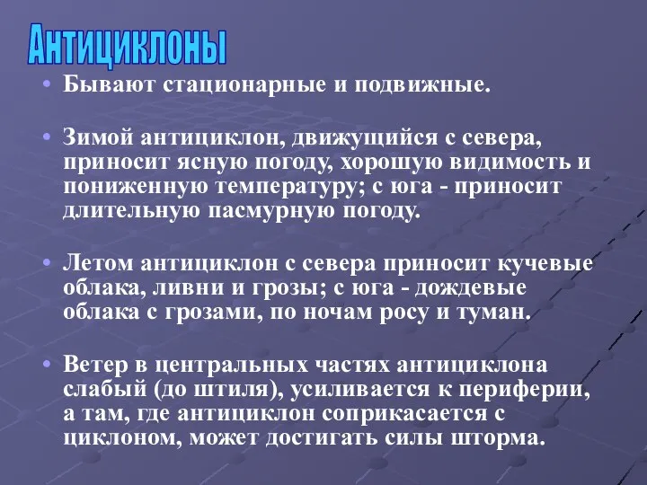 Бывают стационарные и подвижные. Зимой антициклон, движущийся с севера, приносит ясную