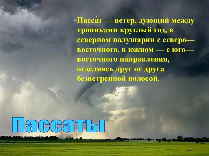 Пасса́т — ветер, дующий между тропиками круглый год, в северном полушарии