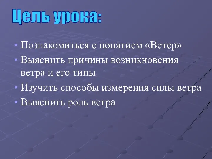 Познакомиться с понятием «Ветер» Выяснить причины возникновения ветра и его типы