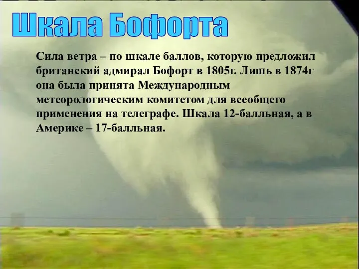 Шкала Бофорта Сила ветра – по шкале баллов, которую предложил британский