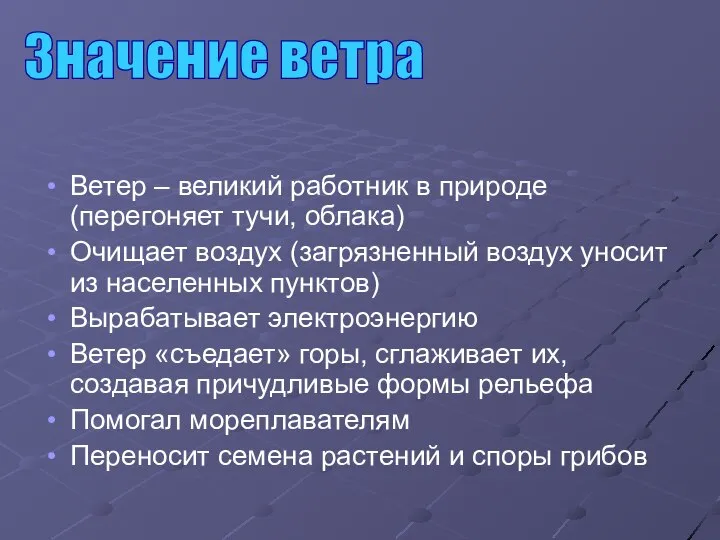 Ветер – великий работник в природе (перегоняет тучи, облака) Очищает воздух