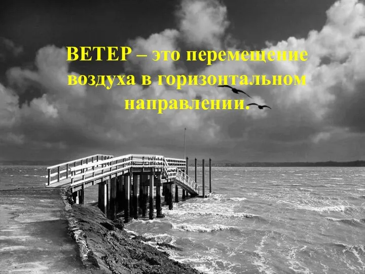 ВЕТЕР – это перемещение воздуха в горизонтальном направлении.