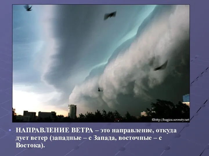 НАПРАВЛЕНИЕ ВЕТРА – это направление, откуда дует ветер (западные – с Запада, восточные – с Востока).