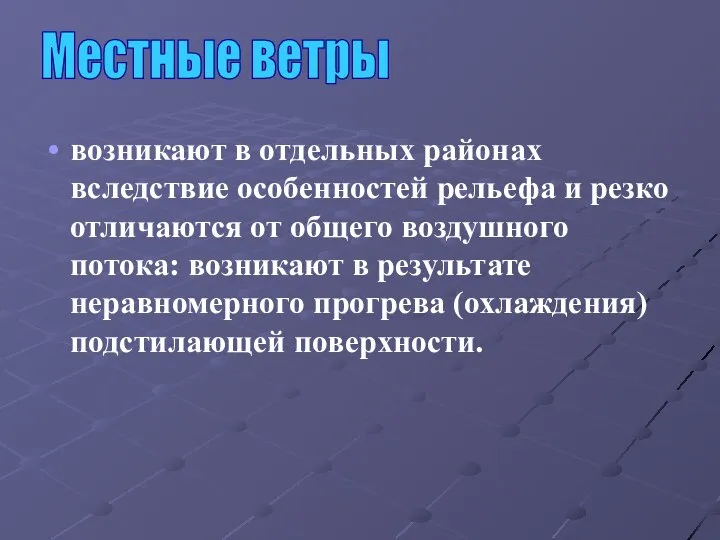 возникают в отдельных районах вследствие особенностей рельефа и резко отличаются от