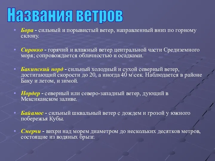 Бора - сильный и порывистый ветер, направленный вниз по горному склону.