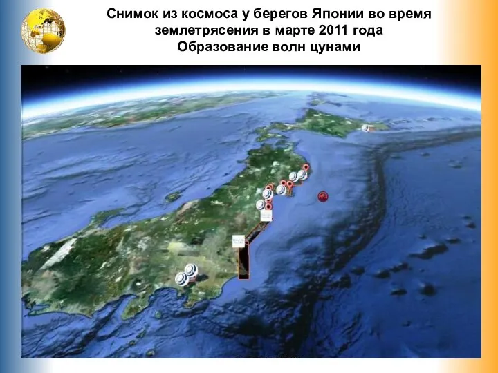 Снимок из космоса у берегов Японии во время землетрясения в марте 2011 года Образование волн цунами