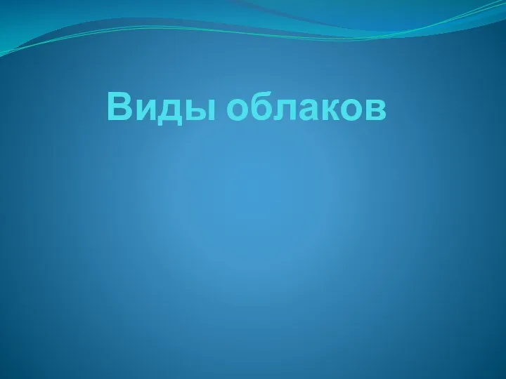 Виды облаков