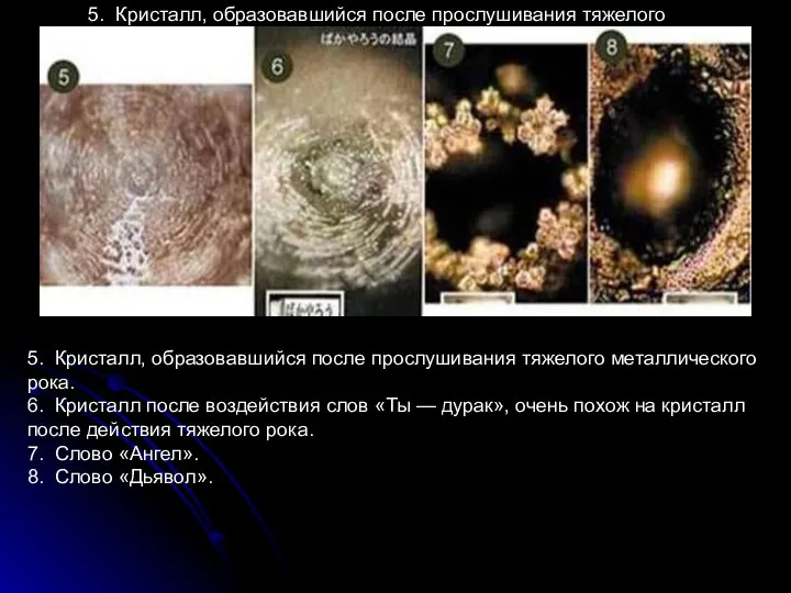 5. Кристалл, образовавшийся после прослушивания тяжелого металлического рока. 6. Кристалл после