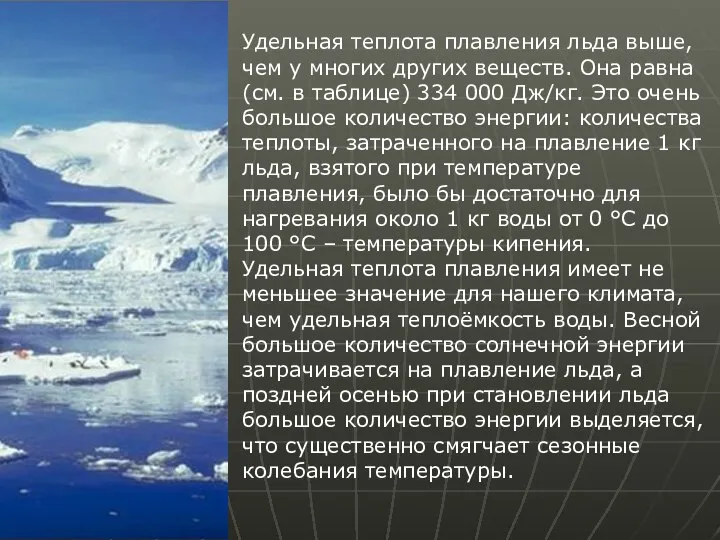 Удельная теплота плавления льда выше, чем у многих других веществ. Она