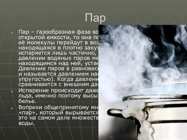 Пар Пар – газообразная фаза воды. Если оставить воду в открытой