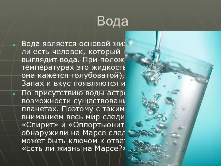 Вода Вода является основой жизни на Земле. Вряд ли есть человек,