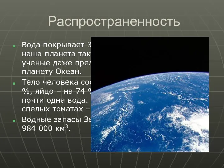 Распространенность Вода покрывает 3/4 поверхности Земли; этим наша планета так уникальна,