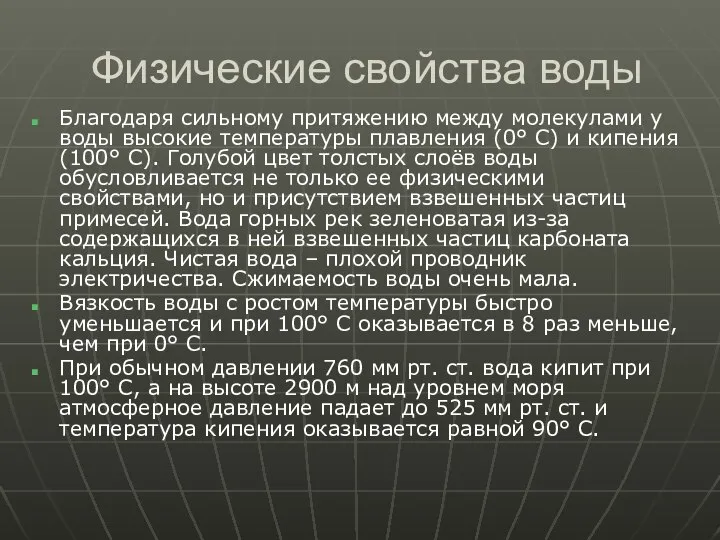 Физические свойства воды Благодаря сильному притяжению между молекулами у воды высокие