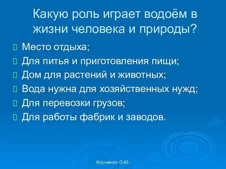 Корниенко О.Ю. Какую роль играет водоём в жизни человека и природы?