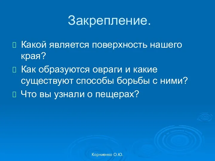 Корниенко О.Ю. Закрепление. Какой является поверхность нашего края? Как образуются овраги