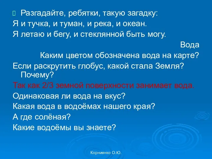 Корниенко О.Ю. Разгадайте, ребятки, такую загадку: Я и тучка, и туман,