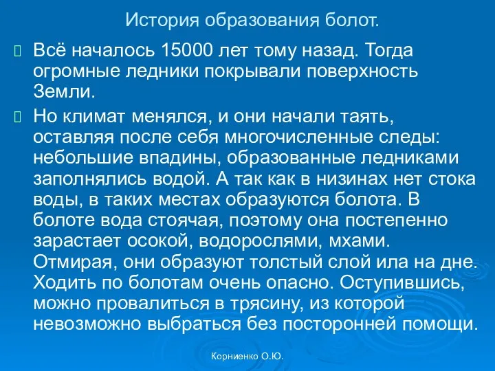 Корниенко О.Ю. История образования болот. Всё началось 15000 лет тому назад.