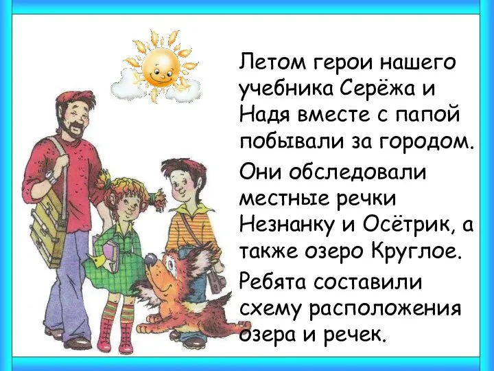 Летом герои нашего учебника Серёжа и Надя вместе с папой побывали