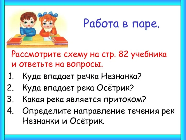 Работа в паре. Куда впадает речка Незнанка? Куда впадает река Осётрик?