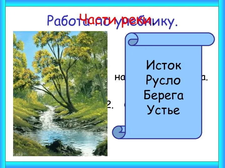 Работа по учебнику. Прочитай текст «Части реки» на стр. 81 учебника.