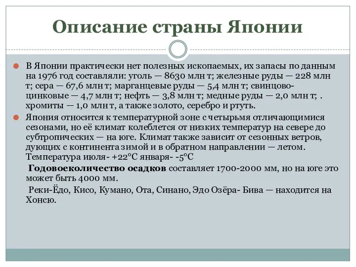 Описание страны Японии В Японии практически нет полезных ископаемых, их запасы