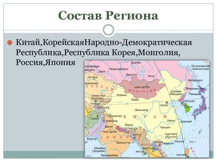 Состав Региона Китай,КорейскаяНародно-Демократическая Республика,Республика Корея,Монголия, Россия,Япония