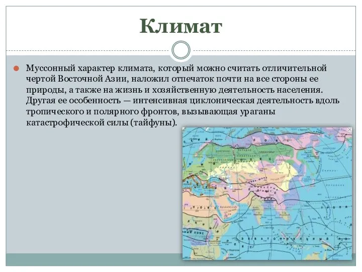 Климат Муссонный характер климата, который можно считать отличительной чертой Восточной Азии,